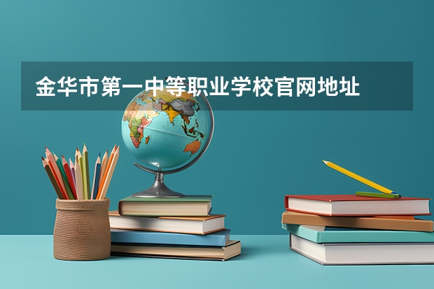 金华市第一中等职业学校官网地址