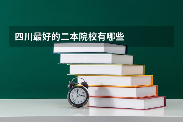 四川最好的二本院校有哪些