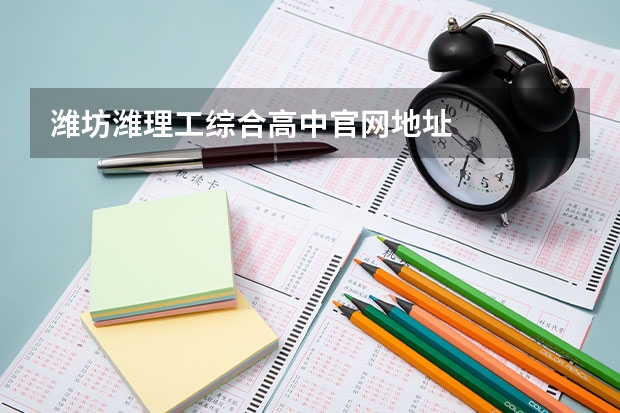 潍坊潍理工综合高中官网地址