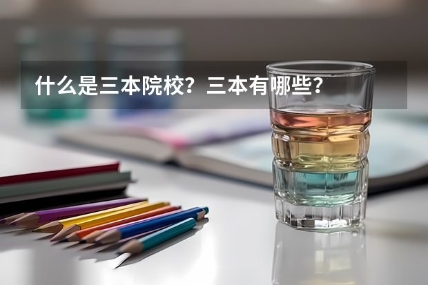 什么是三本院校?三本有哪些?