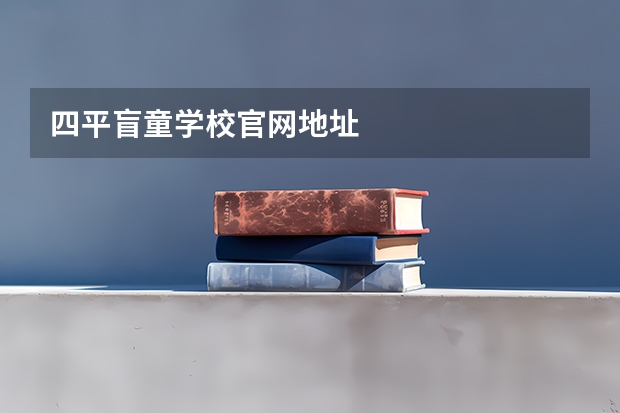 四平盲童学校官网地址