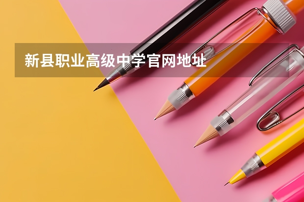 新县职业高级中学官网地址