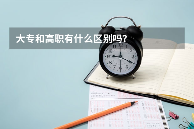 大专和高职有什么区别吗？
