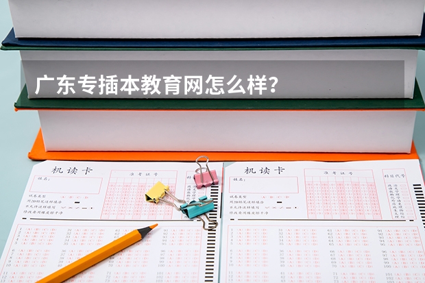 广东专插本教育网怎么样？