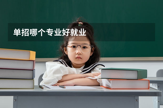 单招哪个专业好就业