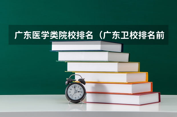 广东医学类院校排名（广东卫校排名前十的学校中专）