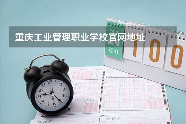 重庆工业管理职业学校官网地址