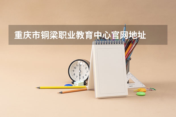 重庆市铜梁职业教育中心官网地址