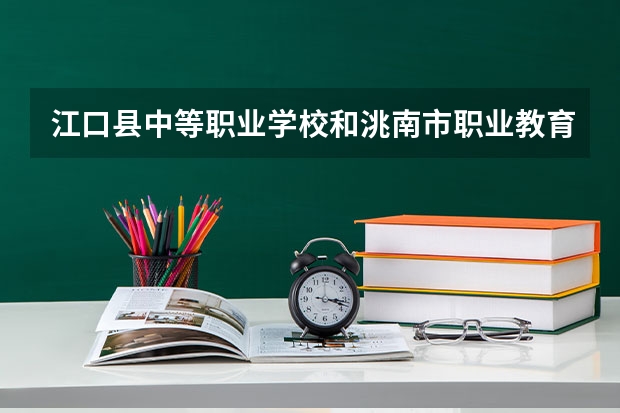江口县中等职业学校和洮南市职业教育中心哪个好 对比