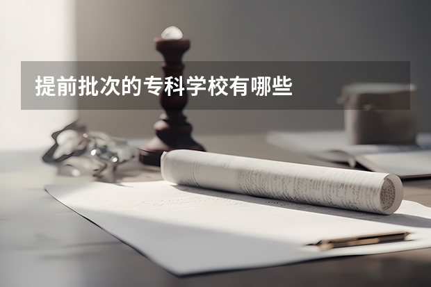 提前批次的专科学校有哪些