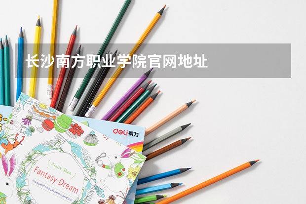 长沙南方职业学院官网地址