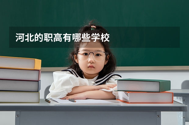 河北的职高有哪些学校