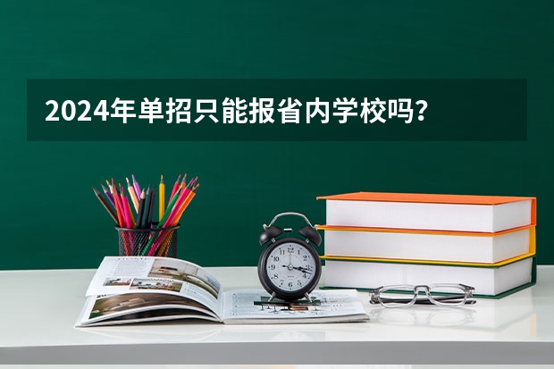 2024年单招只能报省内学校吗?