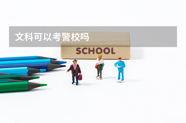 文科可以考警校吗