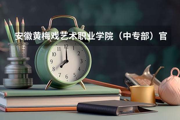 安徽黄梅戏艺术职业学院（中专部）官网地址