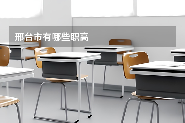 邢台市有哪些职高