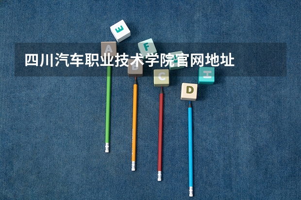 四川汽车职业技术学院官网地址