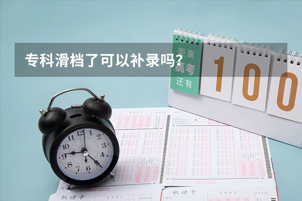 专科滑档了可以补录吗?