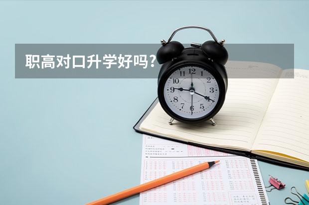 职高对口升学好吗?