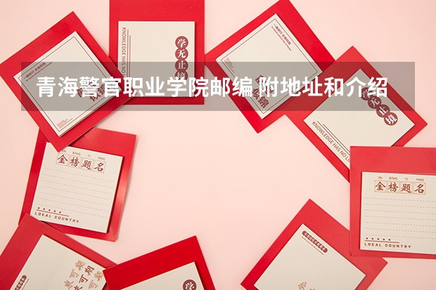 青海警官职业学院邮编 附地址和介绍 安徽专科学校自主招生考试分数线