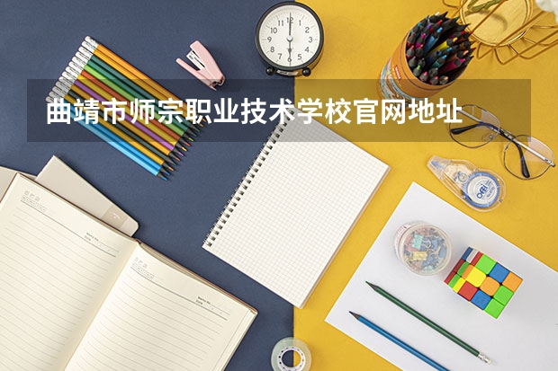 曲靖市师宗职业技术学校官网地址
