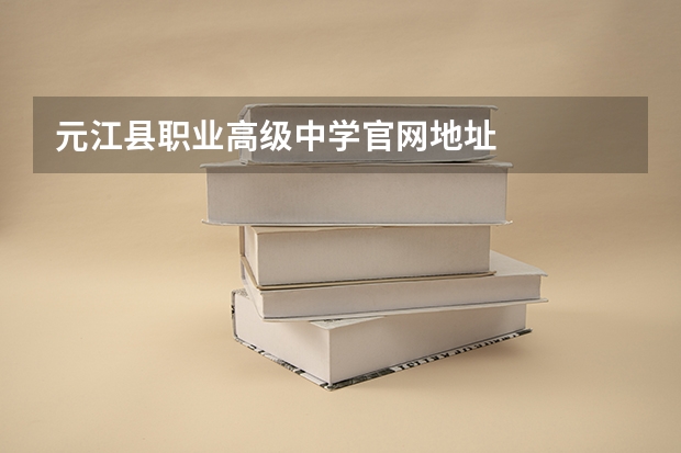 元江县职业高级中学官网地址