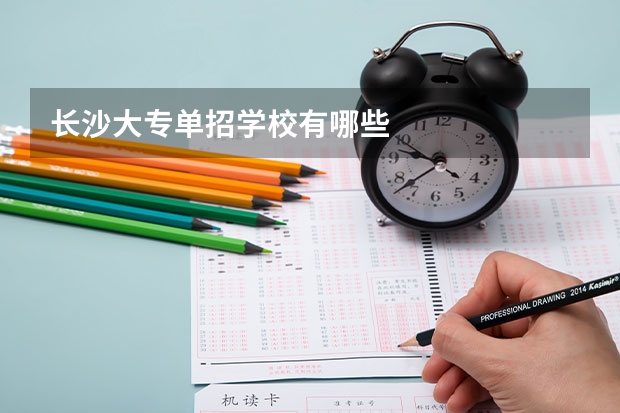长沙大专单招学校有哪些