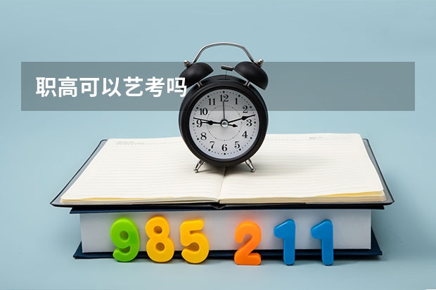 职高可以艺考吗