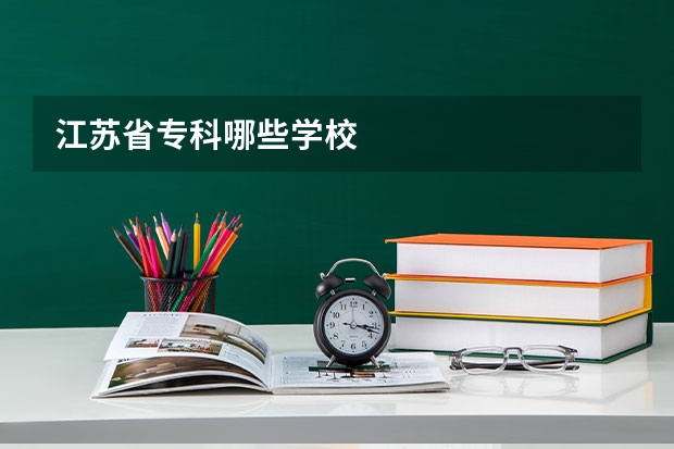 江苏省专科哪些学校