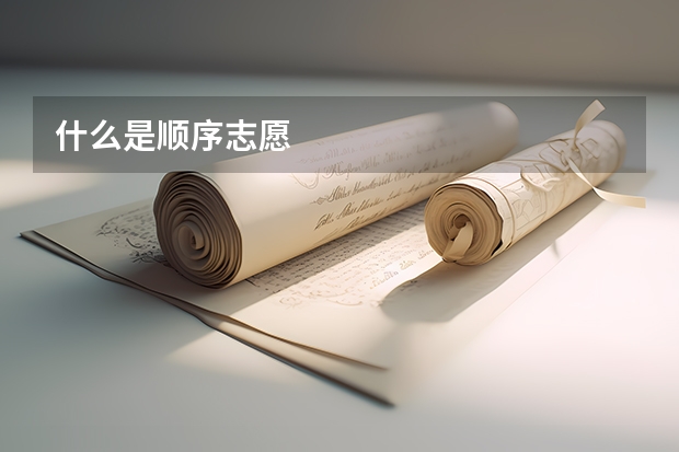 什么是顺序志愿