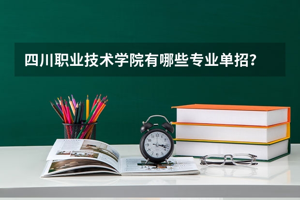 四川职业技术学院有哪些专业单招？