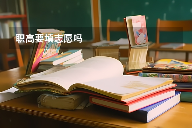 职高要填志愿吗