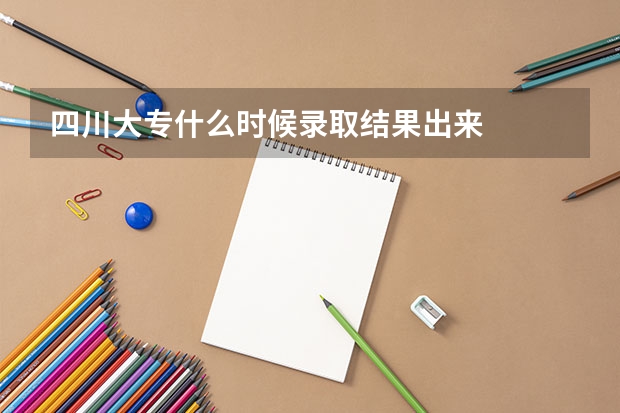 四川大专什么时候录取结果出来