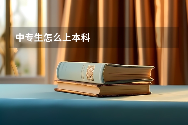 中专生怎么上本科