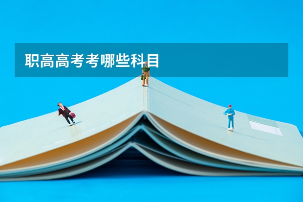 职高高考考哪些科目