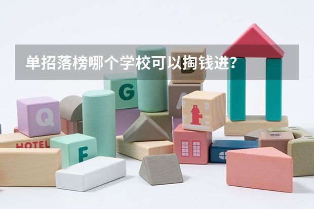 单招落榜哪个学校可以掏钱进？