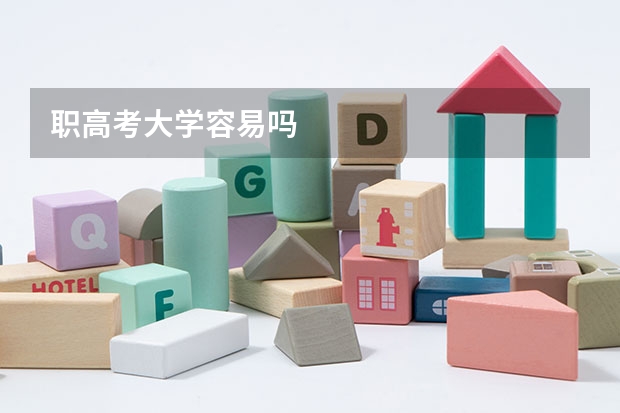 职高考大学容易吗