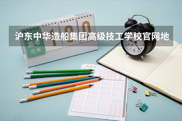 沪东中华造船集团高级技工学校官网地址