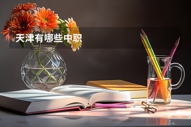 天津有哪些中职