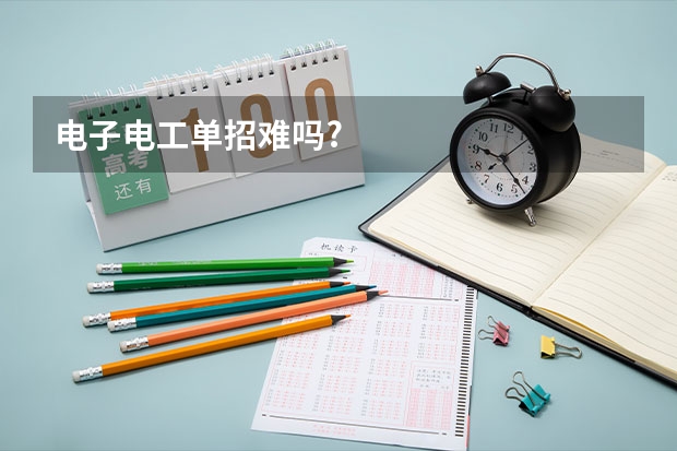 电子电工单招难吗?
