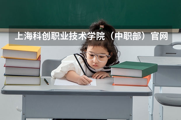 上海科创职业技术学院（中职部）官网地址