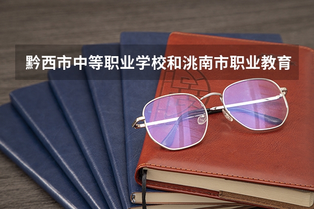 黔西市中等职业学校和洮南市职业教育中心哪个好 对比
