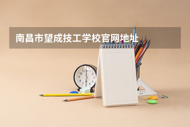 南昌市望成技工学校官网地址