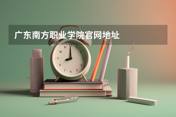 广东南方职业学院官网地址