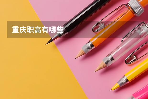 重庆职高有哪些