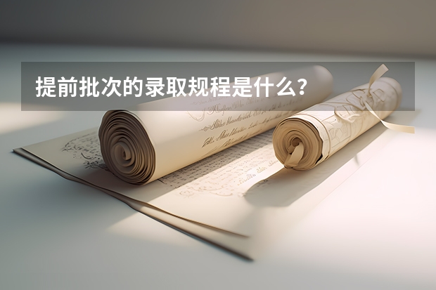 提前批次的录取规程是什么？