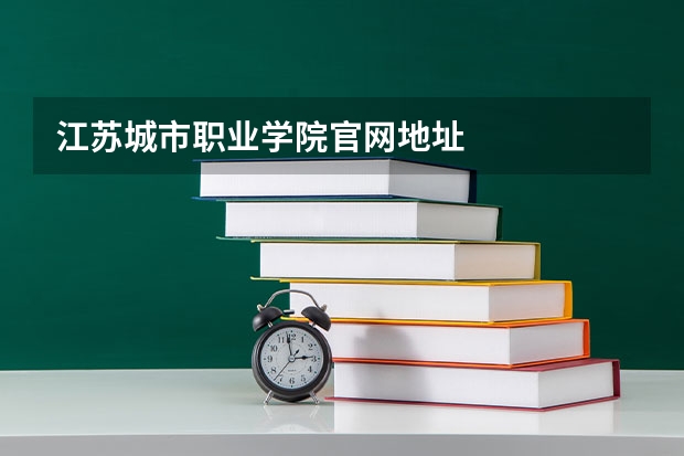 江苏城市职业学院官网地址