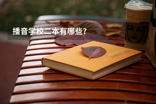 播音学校二本有哪些？