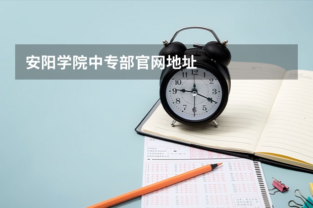 安阳学院中专部官网地址