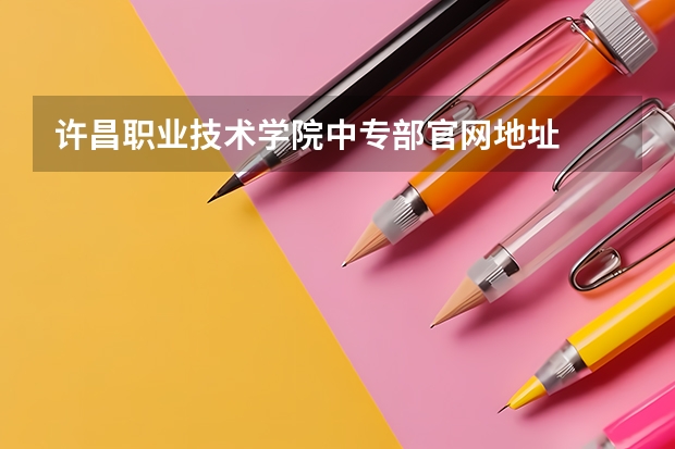 许昌职业技术学院中专部官网地址